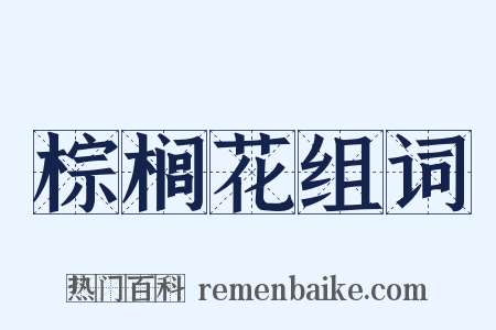 棕榈花组词是什么意思的图片